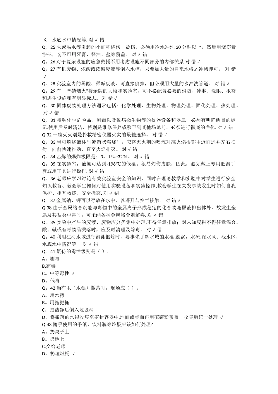 实验室安全题库_第2页