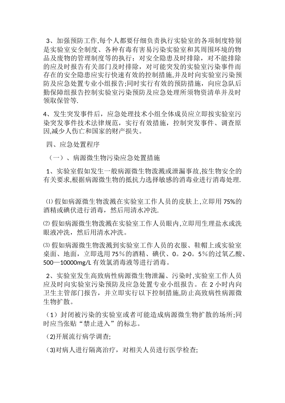 实验室感染及安全事故应急-处置预案_第2页