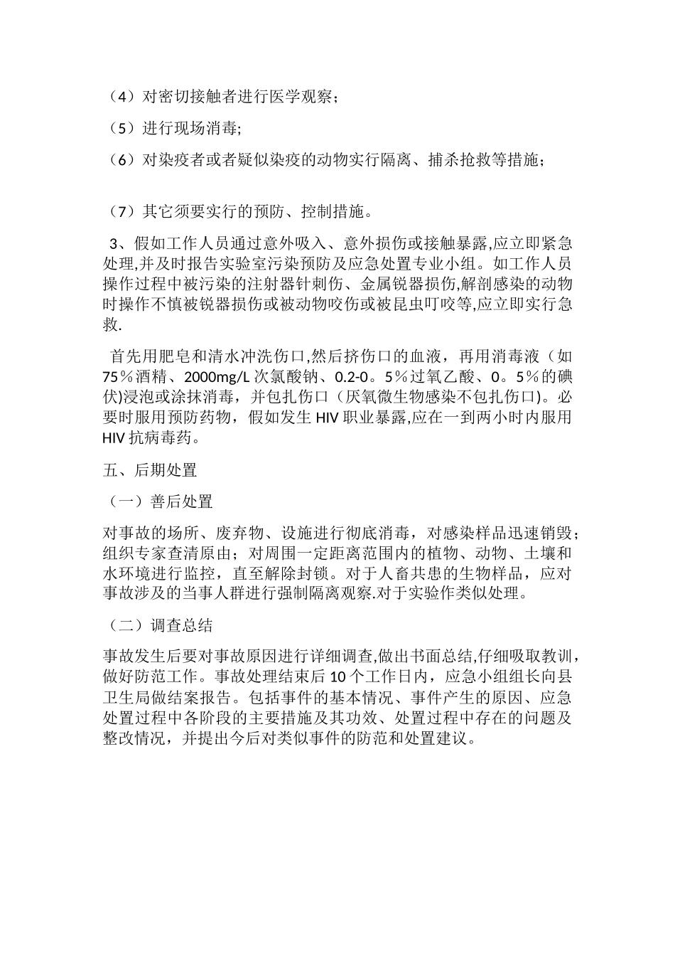 实验室感染及安全事故应急-处置预案_第3页