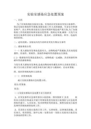 实验室感染及安全事故应急-处置预案