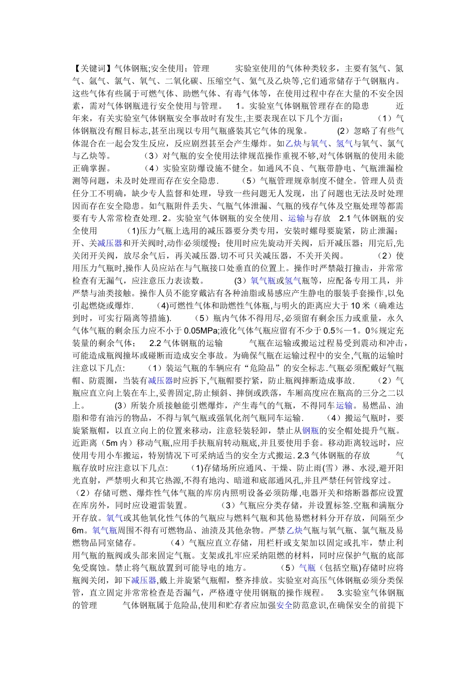 实验室所用气体管理_第1页