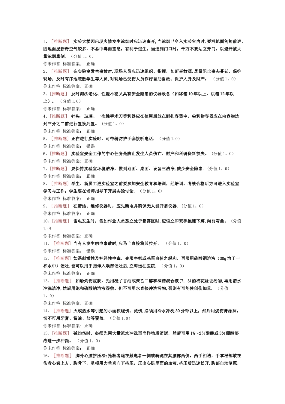 实验室安全考试通识类_第1页