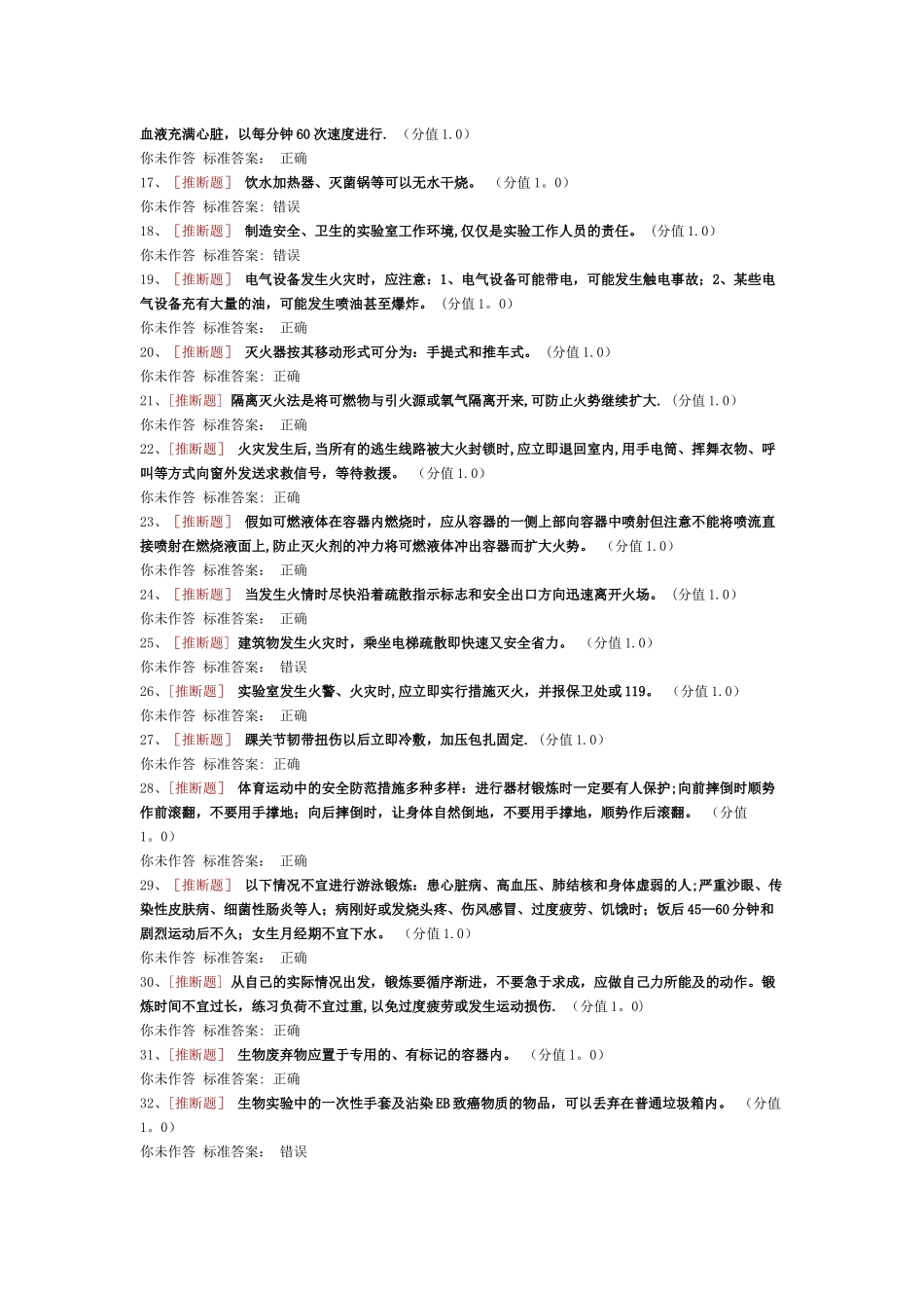 实验室安全考试通识类_第2页