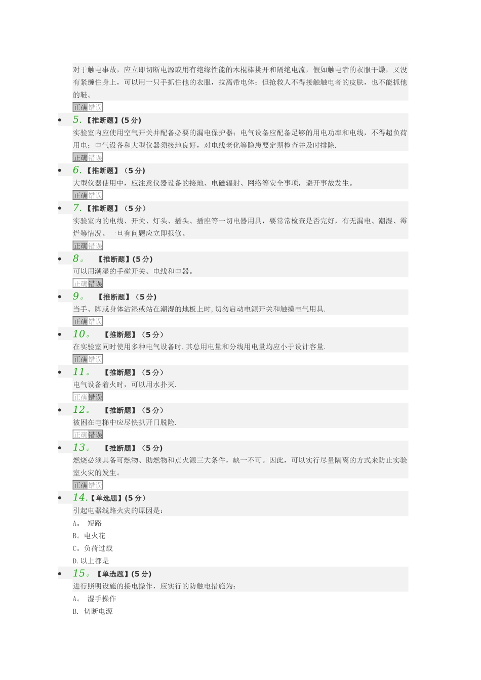 实验室操作安全章测试和结业测试答案_第3页