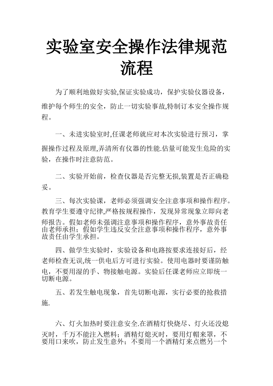 实验室操作规范流程_第1页