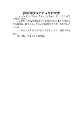 实验室技术负责人岗位职责