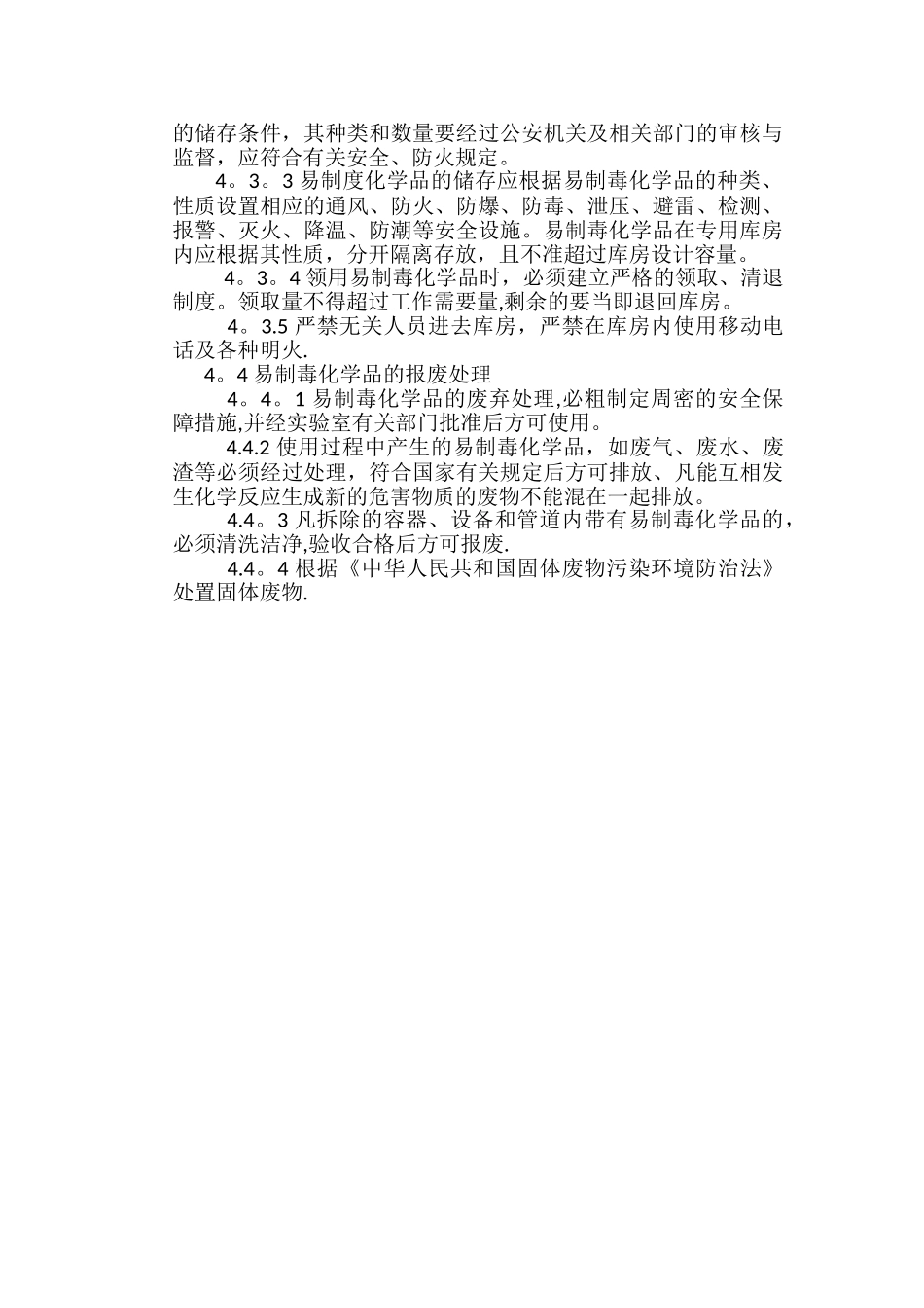 实验室易制毒化学品管理制度_第2页