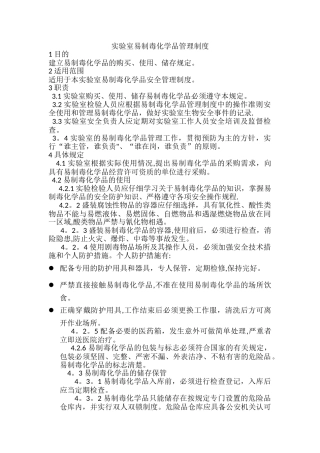 实验室易制毒化学品管理制度