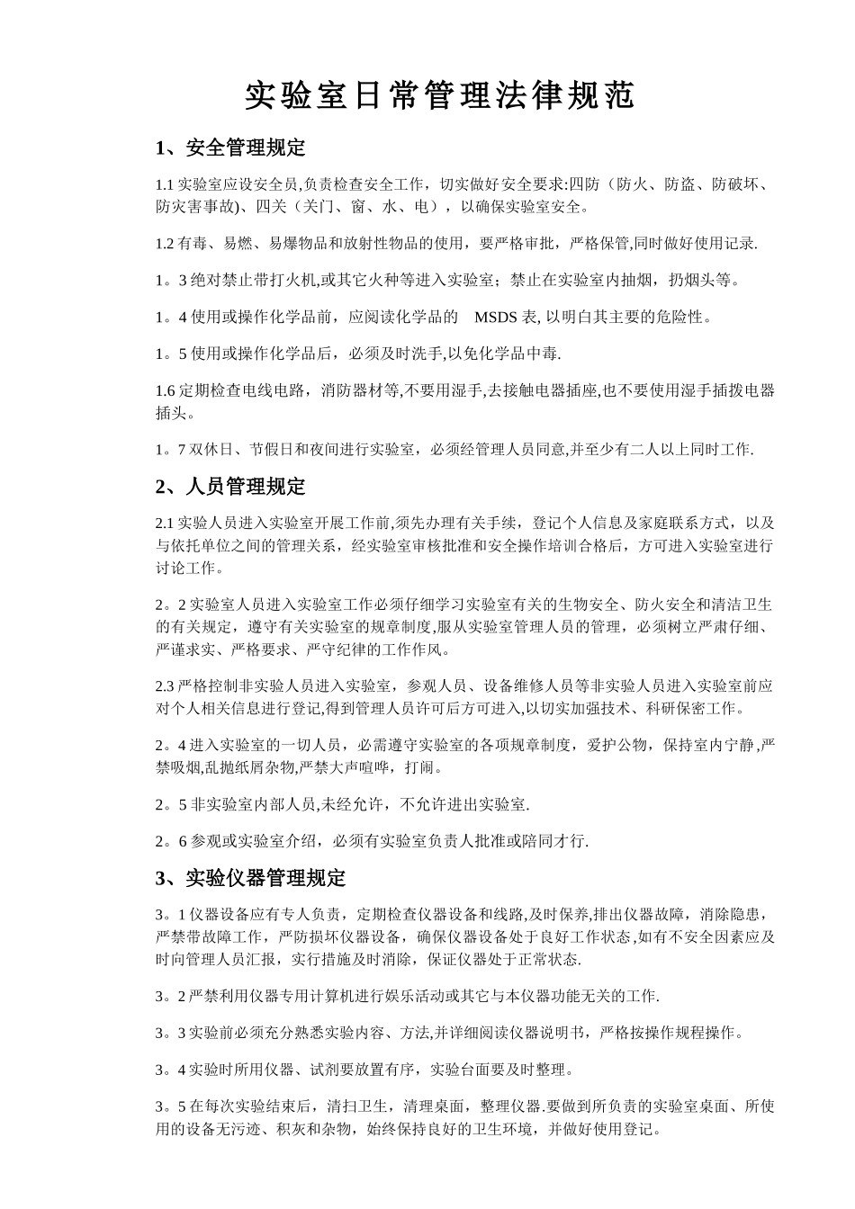 实验室日常管理规范_第1页