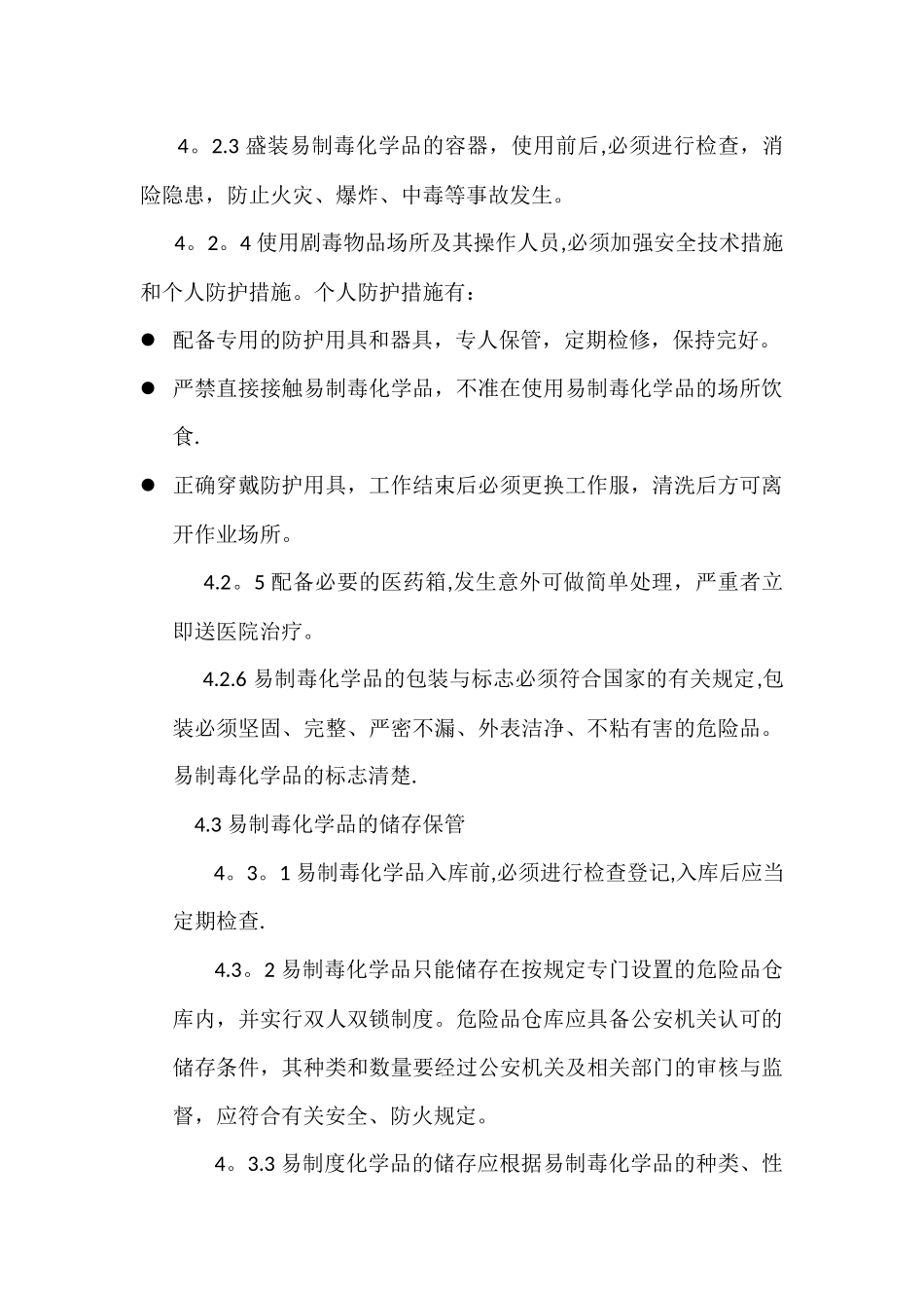 实验室易制毒化学品管理制度_第2页