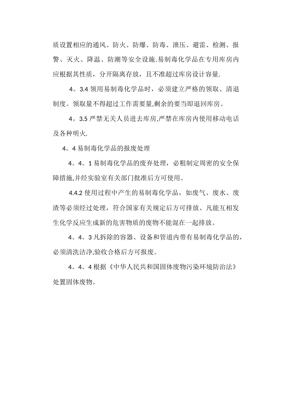 实验室易制毒化学品管理制度_第3页