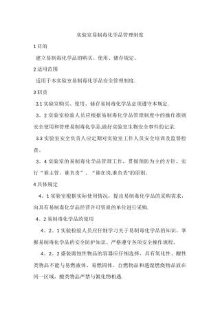 实验室易制毒化学品管理制度
