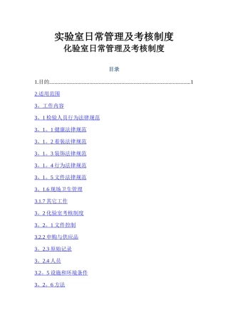 实验室日常管理及考核制度