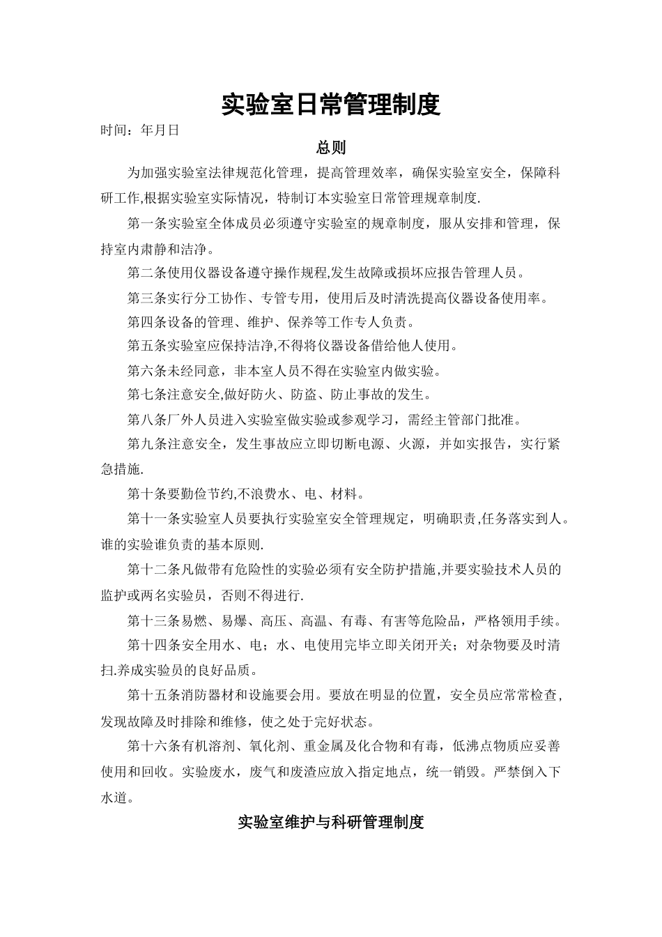 实验室日常管理制度_第1页