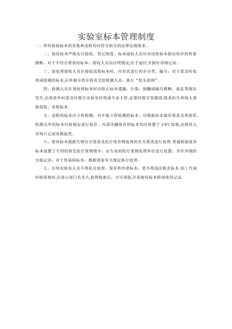 实验室标本管理制度_第1页