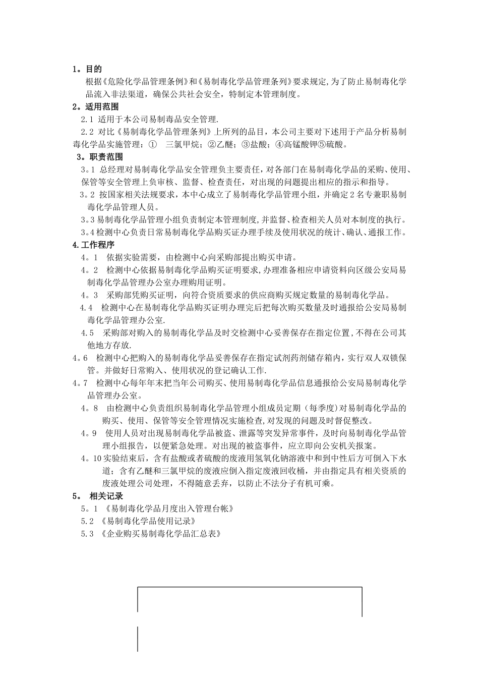 实验室易制毒化学试剂管理制度_第1页