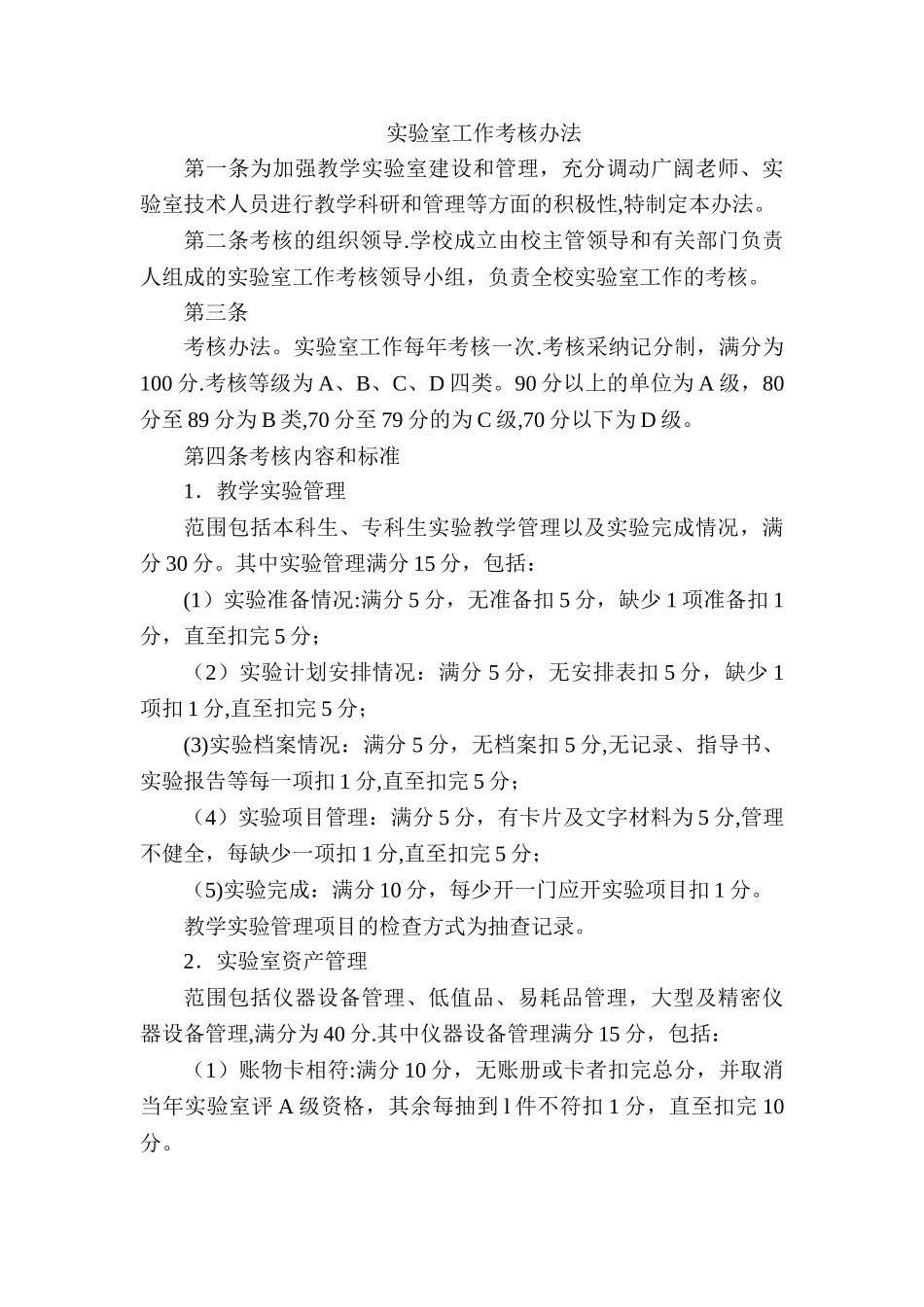实验室工作考核办法_第1页