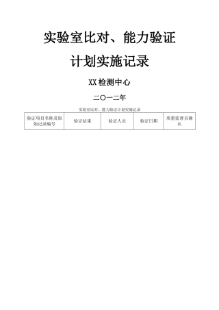 实验室比对、能力验证计划实施记录