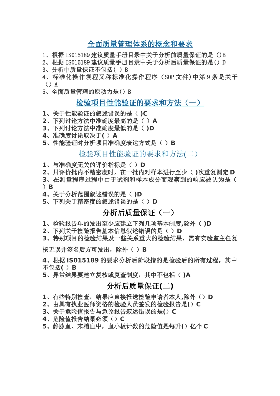 实验室检验项目性能验证和分析后质量保证_第1页