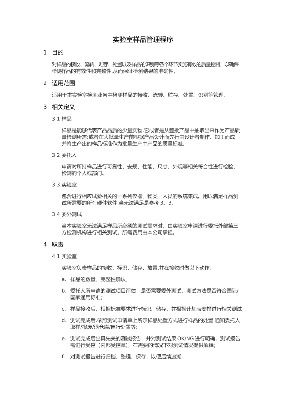 实验室样品管理程序_第1页