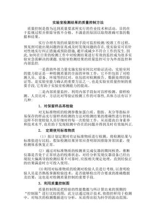 实验室检测结果的质量控制方法