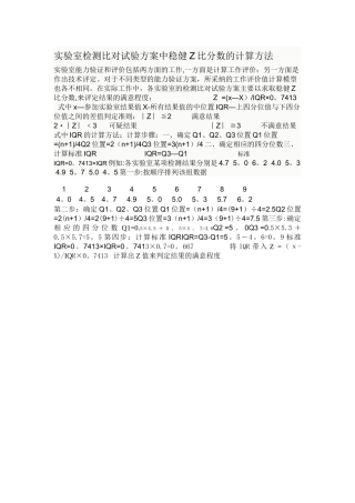 实验室检测比对试验方案中稳健Z比分数的计算方法