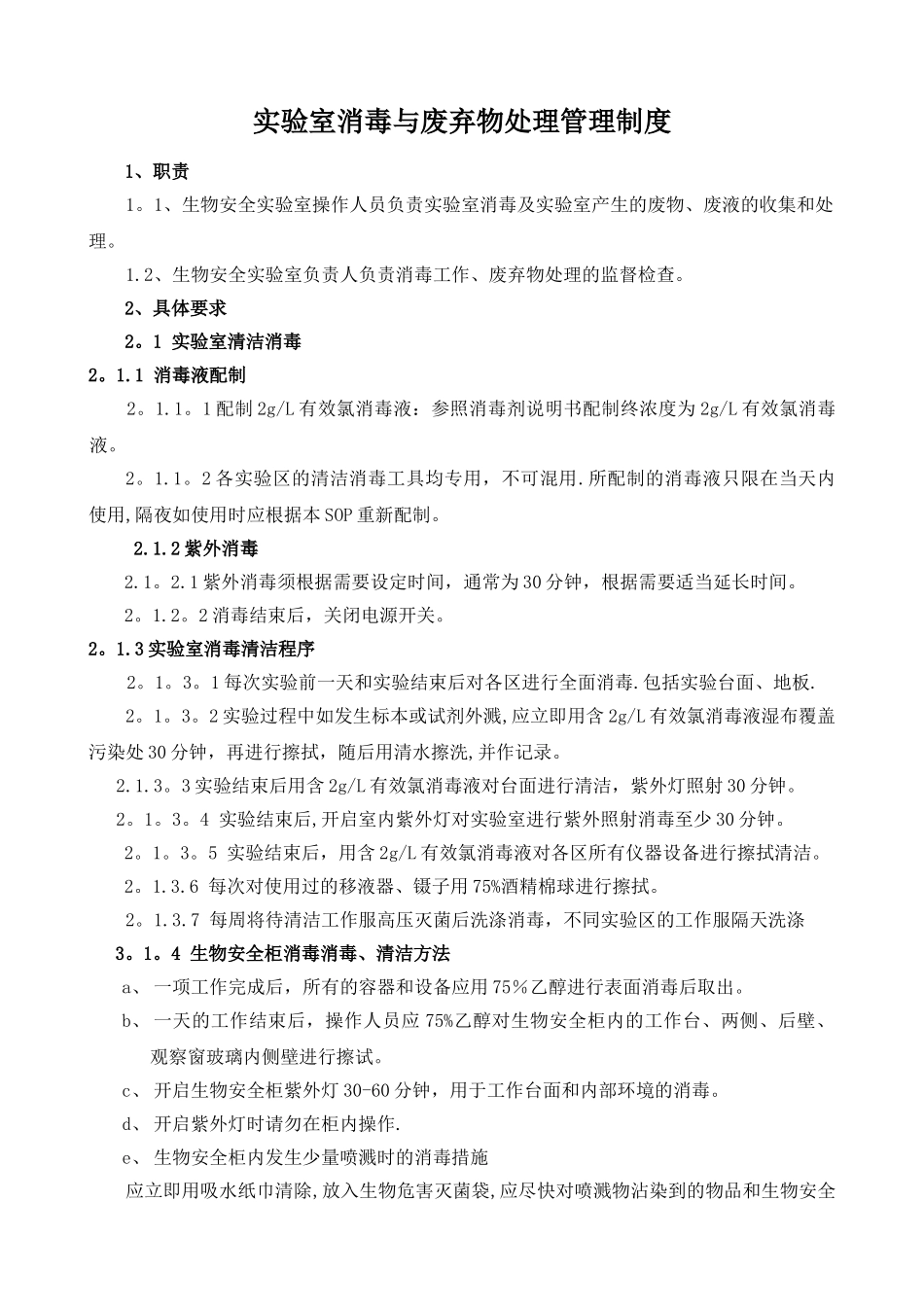 实验室消毒与实验废物处理管理制度doc_第1页