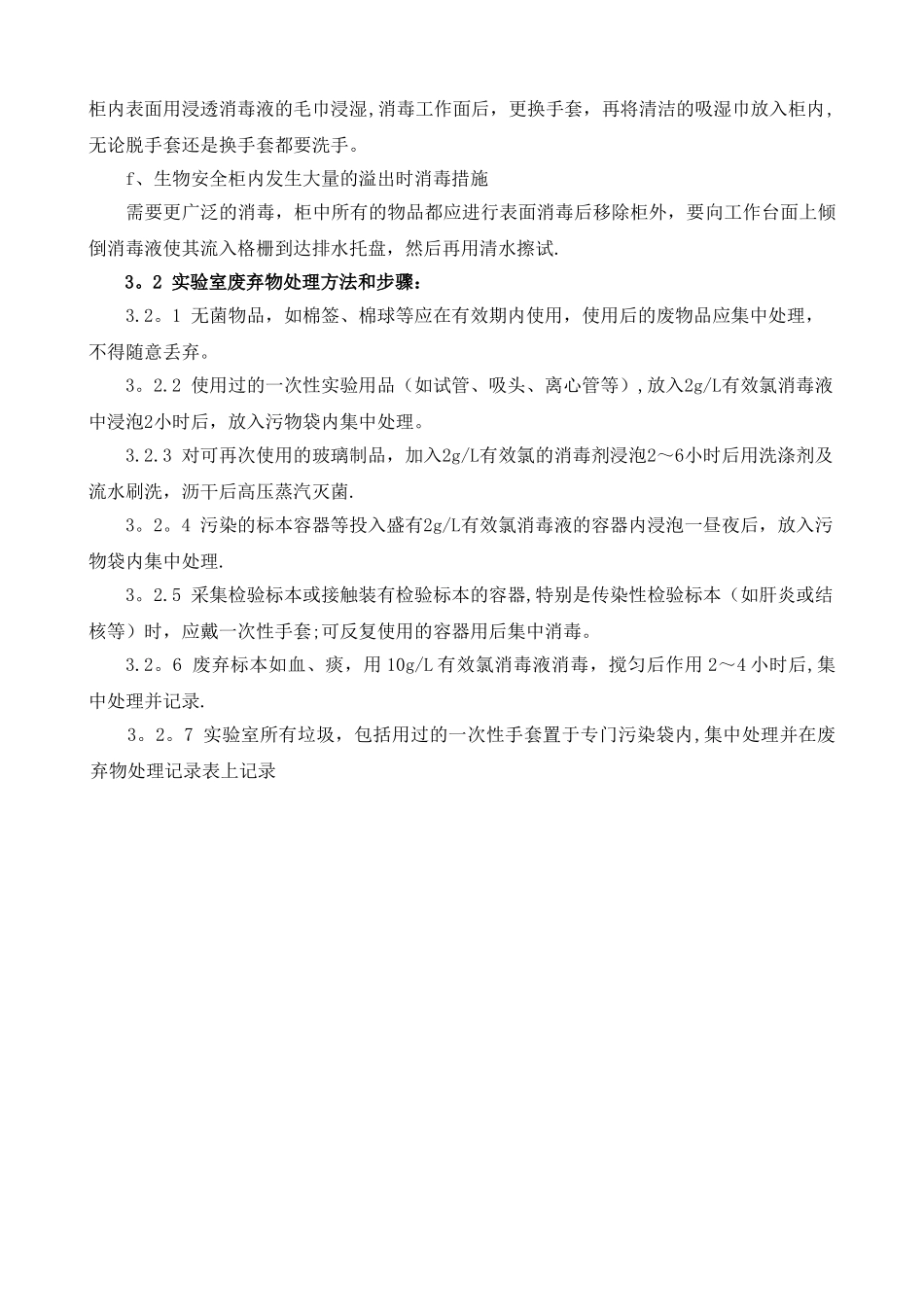 实验室消毒与实验废物处理管理制度doc_第2页