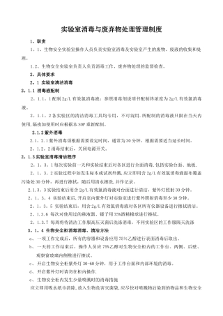 实验室消毒与实验废物处理管理制度doc