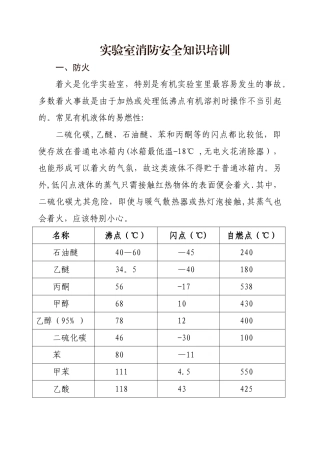 实验室消防安全知识培训