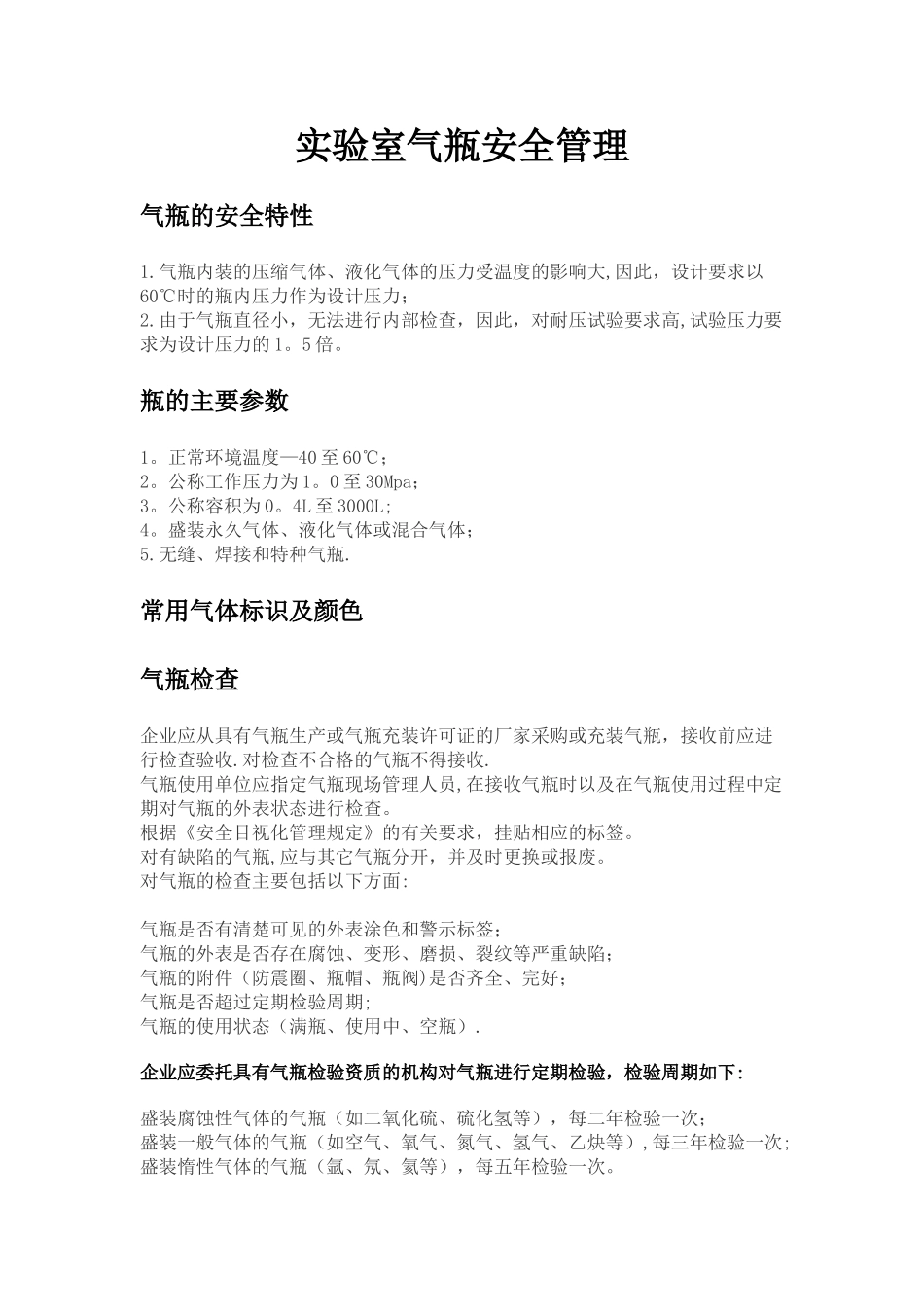 实验室气瓶安全管理_第1页