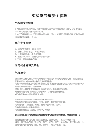 实验室气瓶安全管理