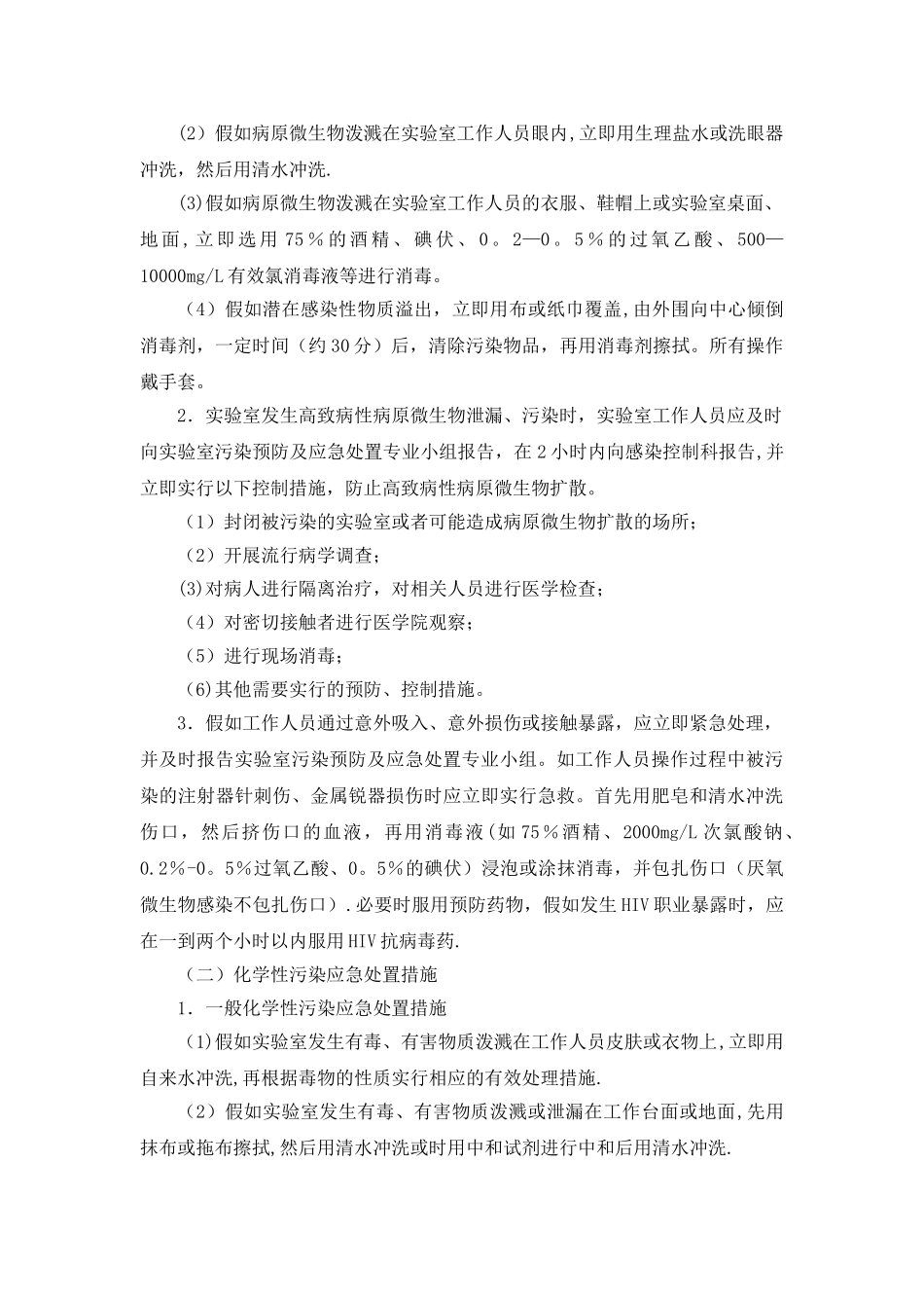 实验室污染及安全事故应急处置预案_第2页