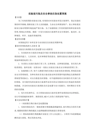 实验室污染及安全事故应急处置预案