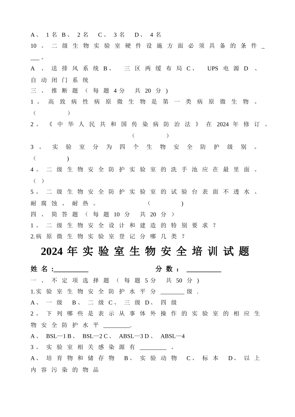 实验室生物安全培训试题_第2页