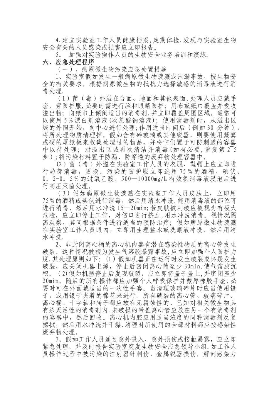 实验室生物安全应急预案_第2页