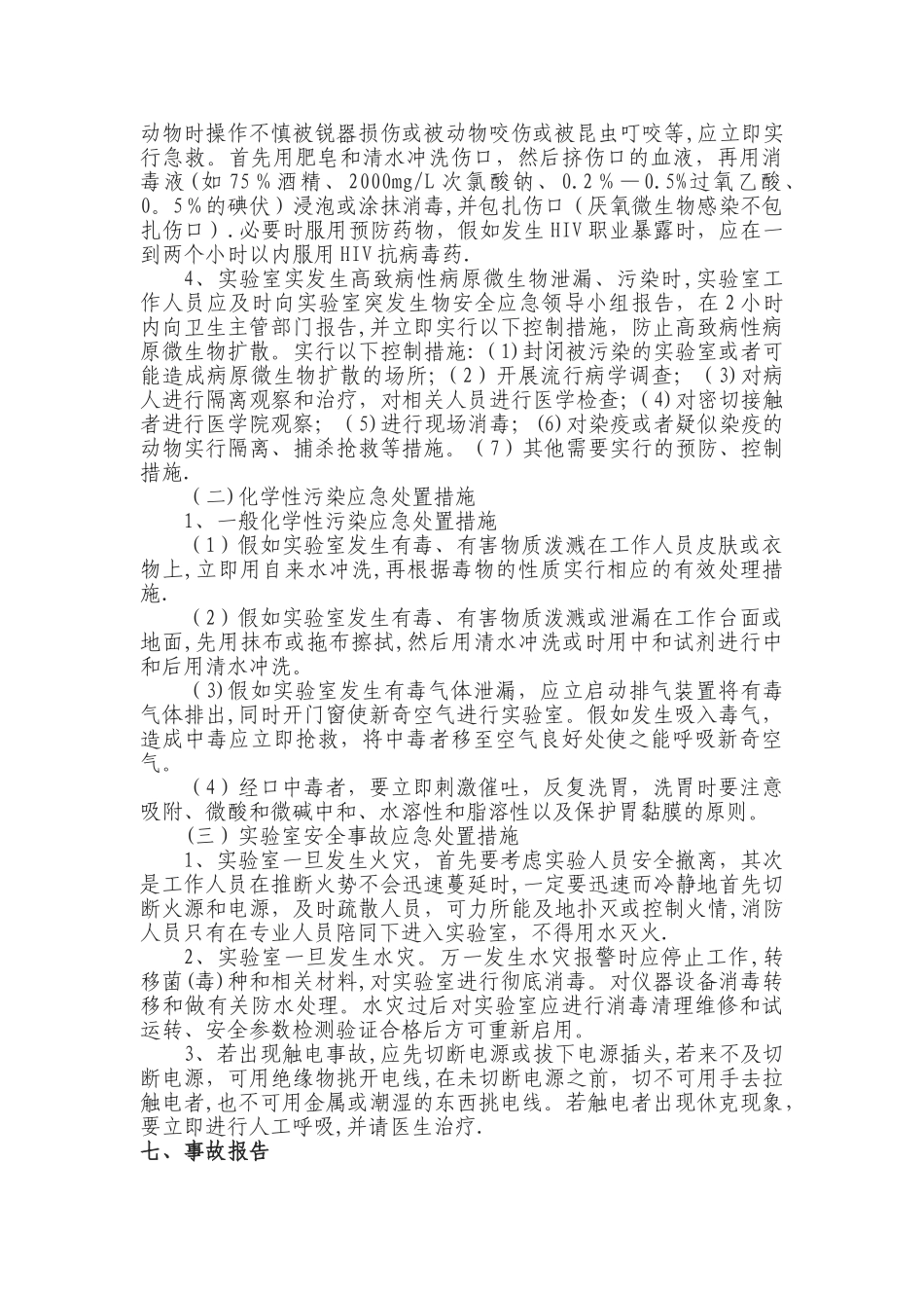 实验室生物安全应急预案_第3页