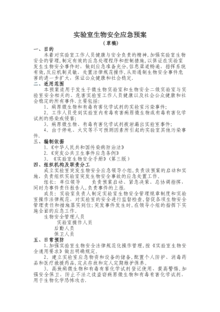 实验室生物安全应急预案