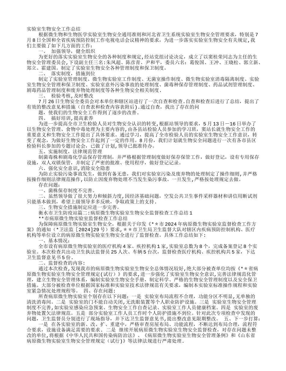 实验室生物安全工作总结_第1页