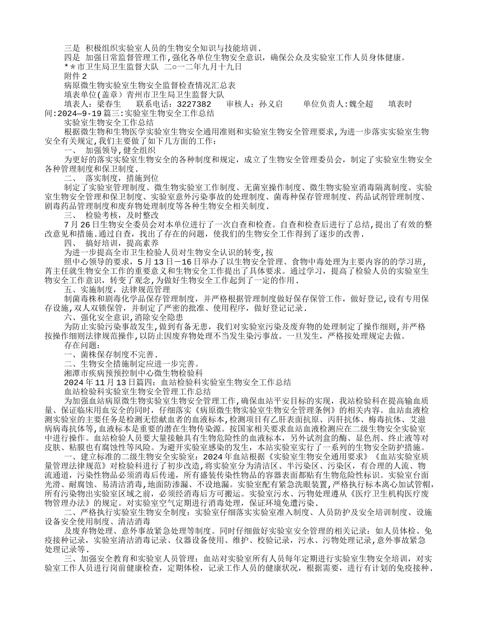 实验室生物安全工作总结_第2页