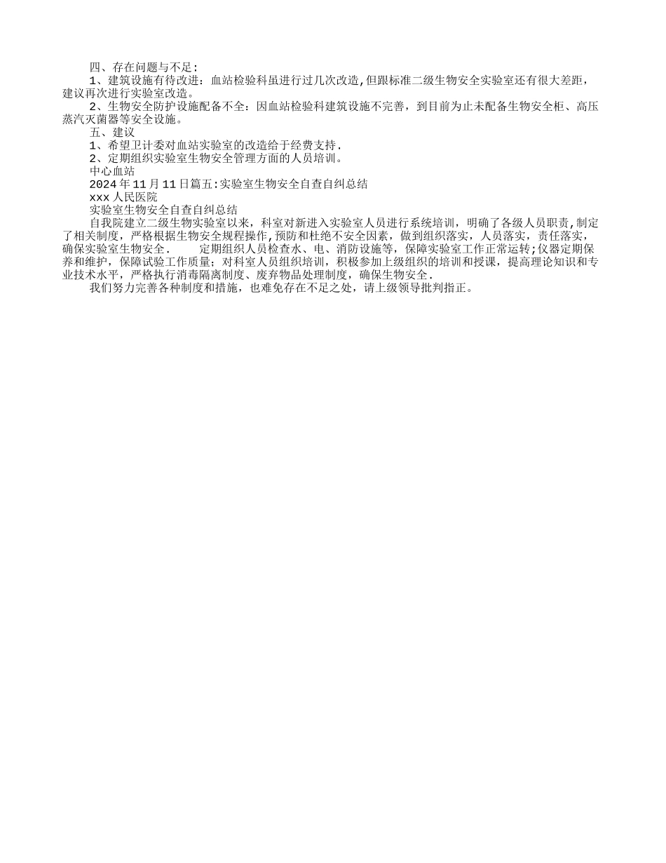 实验室生物安全工作总结_第3页