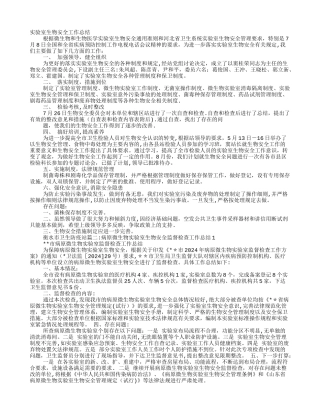 实验室生物安全工作总结
