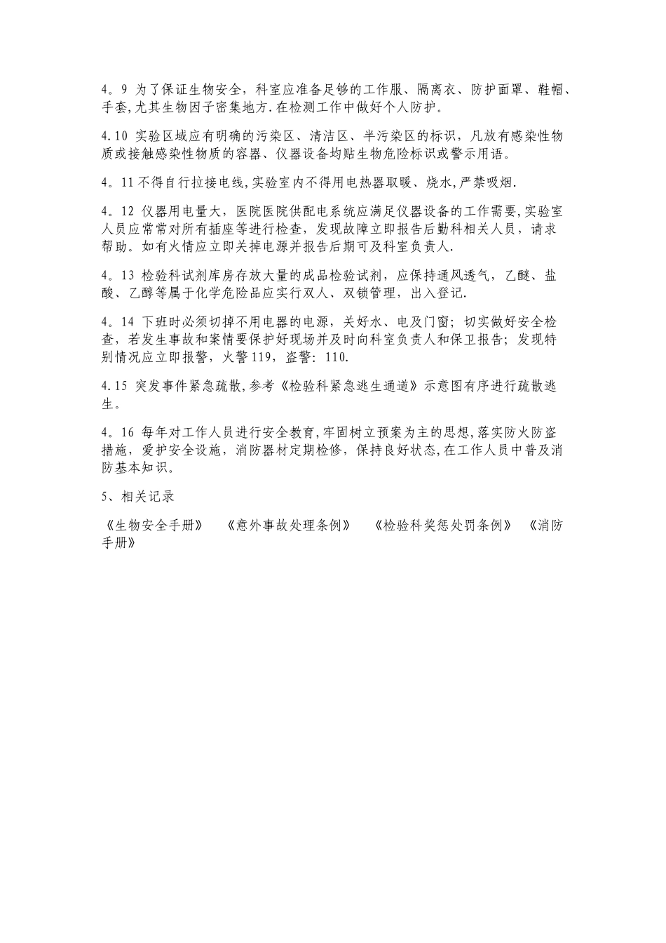 实验室生物安全保卫制度_第2页