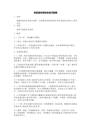 实验室生物安全保卫制度