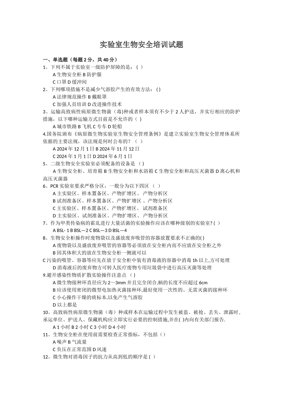 实验室生物安全培训试题(答案)_第1页