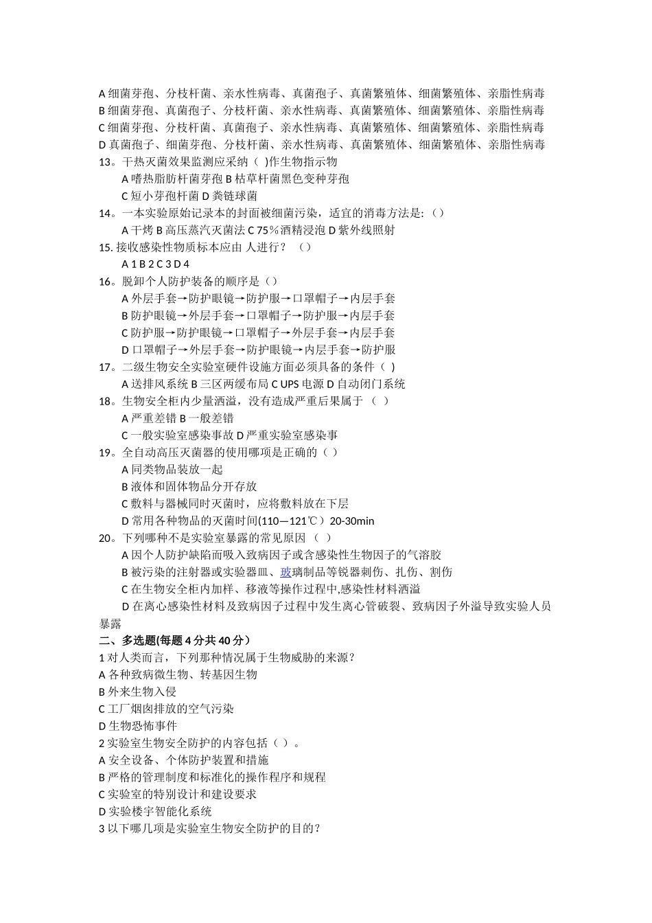 实验室生物安全培训试题(答案)_第2页
