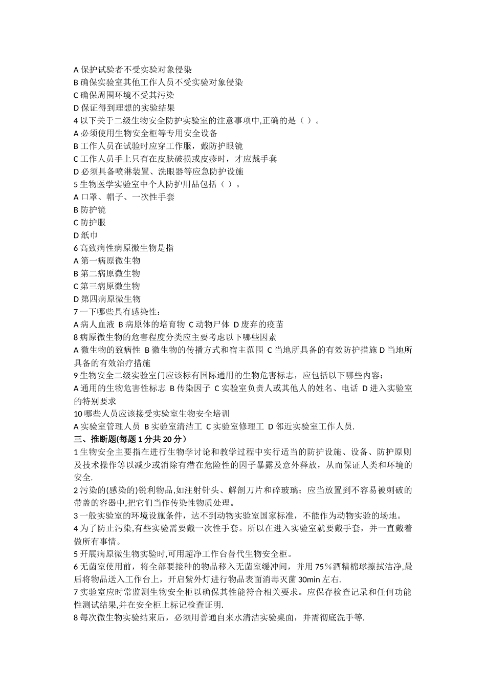 实验室生物安全培训试题(答案)_第3页