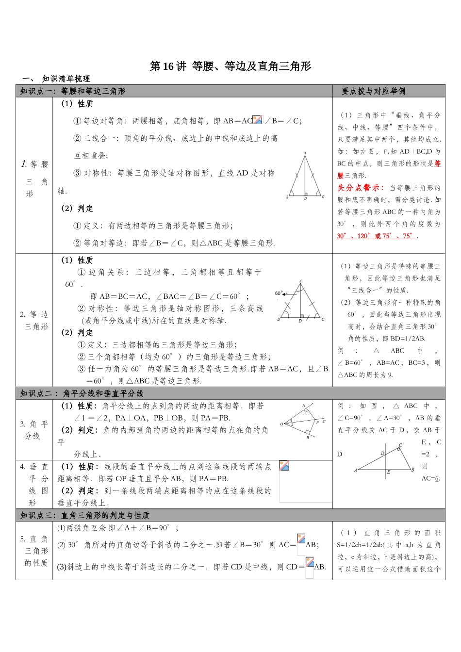 2025年沪科版数学中考知识点梳理第16讲等腰等边及直角三角形_第1页
