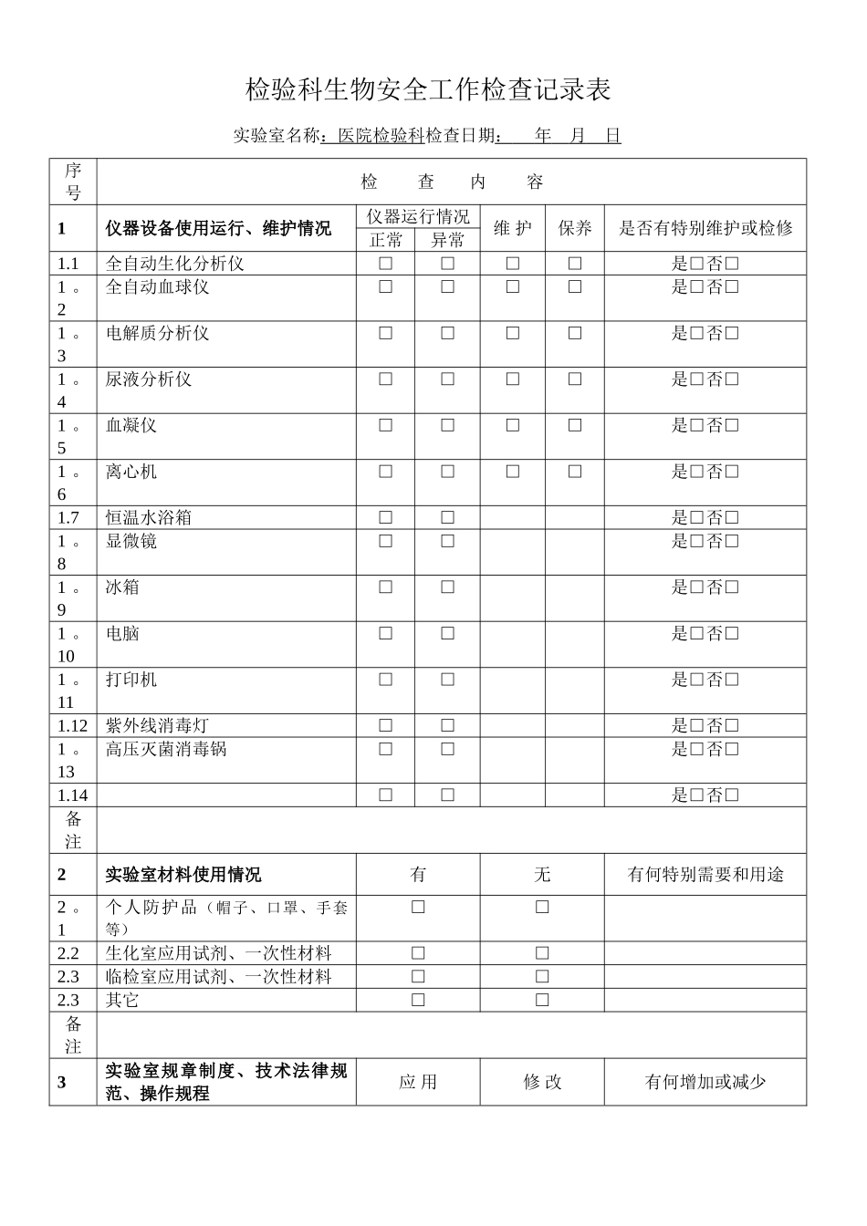 实验室生物安全工作检查记录表_第1页