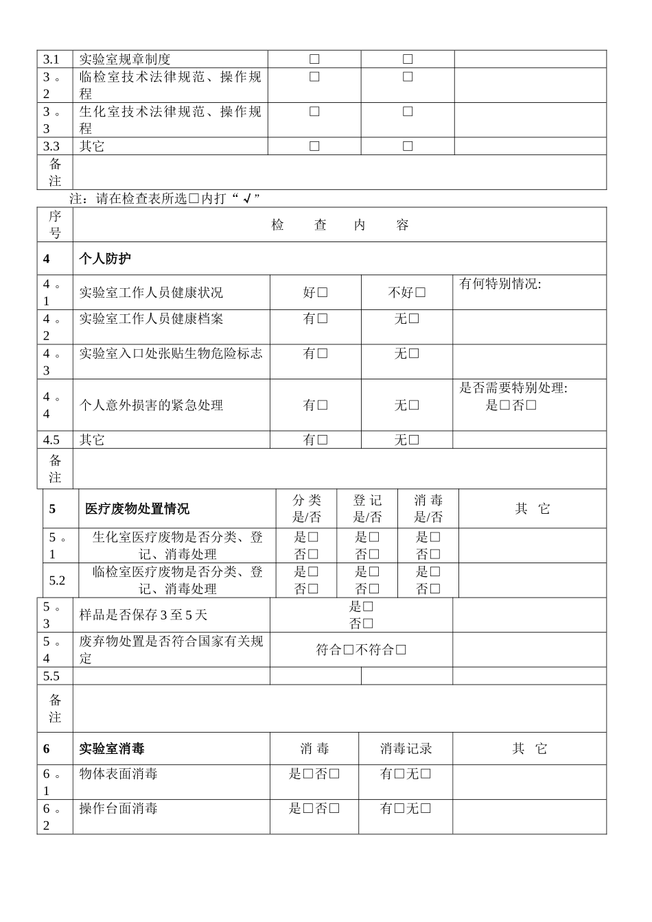 实验室生物安全工作检查记录表_第2页